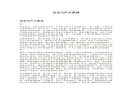 安全生產(chǎn)大家談docx