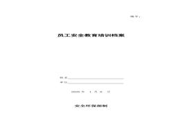 員工安全教育培訓檔案模板(2)doc