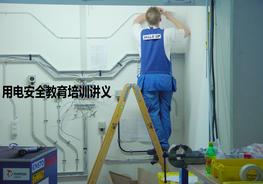 電氣安全教育培訓(xùn)講義（41P精品）pptx