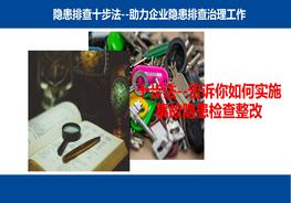 十步法開展隱患排改，最好的版本ppt