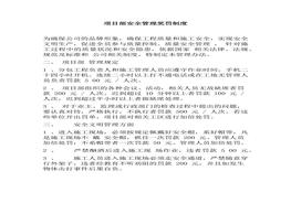 項目部安全管理獎罰制度(1)(1)docx