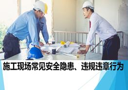 施工現(xiàn)場常見安全隱患，違章行為pptx