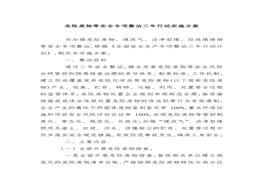 危險廢物等安全專項整治三年行動實施方案docx