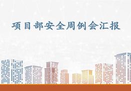 項目部安全例會匯報ppt