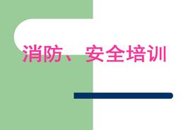 醫(yī)院消防安全培訓(xùn)課件pptx