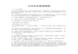 小區(qū)安全管理制度docx