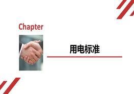 臨時(shí)用電安全隱患大排查ppt