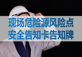 現(xiàn)場危險源風險告知卡pptx