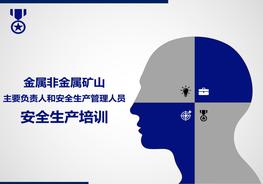 金屬非金屬礦山主要負(fù)責(zé)人和安全生產(chǎn)管理人員培訓(xùn)pptx