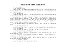 高空墜落現(xiàn)場處置方案(1)docx