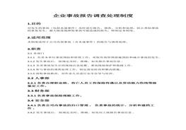 A20220308XX企業(yè)事故報告調(diào)查處理制度（8頁）docx