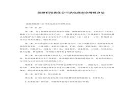 能源有限責(zé)任公司承包商安全管理辦法(1)docx