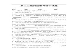 最新員工三級(jí)安全教育培訓(xùn)試題(有答案)(1)doc