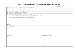 施工過程中重大危險源控制檢查表(1)doc