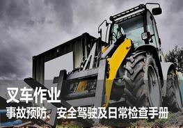 叉車作業(yè)事故預(yù)防、安全駕駛及日常檢查手冊pptx