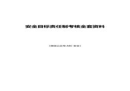 安全目標(biāo)責(zé)任制考核全套資料docx