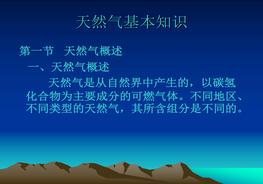 天然氣基本知識ppt