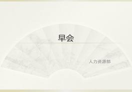 安全生產(chǎn)早會(huì)宣導(dǎo)模板（20頁(yè)）pptx