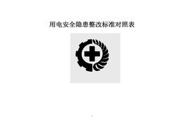 用電安全隱患整改標(biāo)準(zhǔn)對照表docx