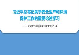 習(xí)近平總書記關(guān)于安全生產(chǎn)和環(huán)境保護工作的重要指示批示學(xué)習(xí)（終稿）pptx