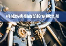 機械傷害事故防控專項培訓(xùn)ppt