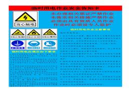 A20210526臨時(shí)用電作業(yè)安全告知卡doc