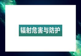 實驗室安全：輻射防護pptx