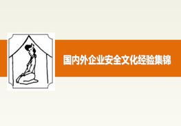 國(guó)內(nèi)外企業(yè)安全文化經(jīng)驗(yàn)集錦ppt
