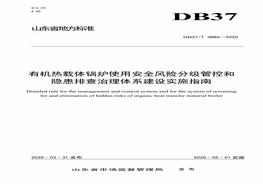 DB37∕T 3886-2020 公有機(jī)熱載體鍋爐使用安全風(fēng)險分級管控和隱患排查治理體系建設(shè)實施指南pdf