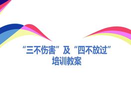 安全事故“三不傷害”及”四不放過“培訓講義ppt