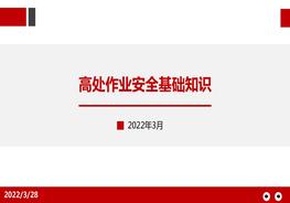 高處作業(yè)基本知識pptx