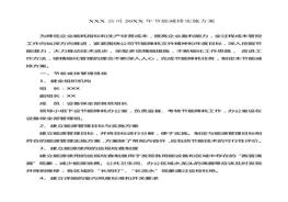 公司節(jié)能減排實(shí)施方案doc