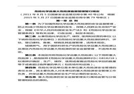 國(guó)家安全生產(chǎn)監(jiān)督管理總局令第40號(hào)（危險(xiǎn)化學(xué)品重大危險(xiǎn)源監(jiān)督管理暫行規(guī)定）doc