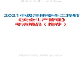 2021中級注冊安全工程師《安全生產(chǎn)管理》考點精品（推薦）pdf