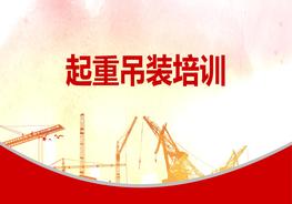 B20210315起重吊裝作業(yè)操作安全培訓pptx