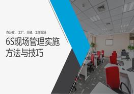 6S現(xiàn)場管理實施方法與技巧pptx