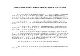 宗教活動場所突發(fā)事件應急預案-突發(fā)事件應急預案docx