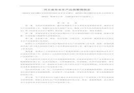 河北省安全生產(chǎn)應(yīng)急管理規(guī)定doc