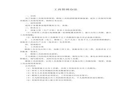 工具管理辦法(1)doc