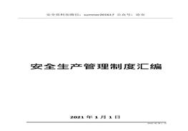2021安全生產(chǎn)管理制度匯編（230頁(yè)）(1)docx