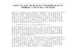 H20220331某局安全生產(chǎn)和消防安全專(zhuān)項(xiàng)整治三年行動(dòng)工作總結(jié)docx