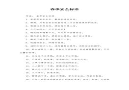 春季安全生產(chǎn)標(biāo)語口號合集（64頁）(1)docx