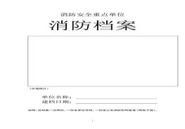 消防安全重點單位臺賬檔案模板doc
