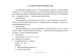 火災事故應急預案演練方案doc