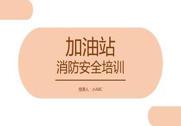 加油站消防安全培訓(xùn) (2)pptx