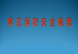 常見的消防安全隱患圖片（25頁(yè)）ppt