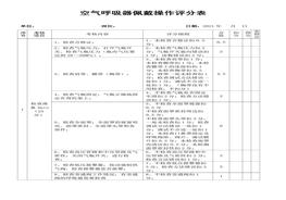 空氣呼吸器佩戴評分表doc