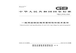 C20210725~GB T 16762-2020 一般用途鋼絲繩吊索特性和技術(shù)條件docx