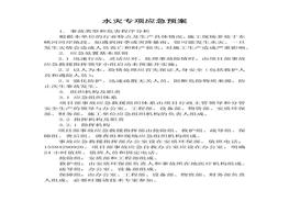 水災專項應急預案docx