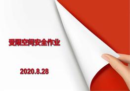 有限空間作業(yè)知識培訓(xùn)pptx